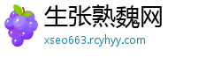 生张熟魏网